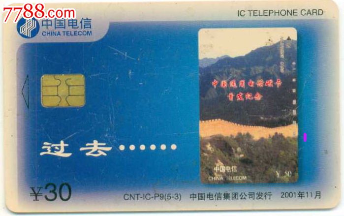 电总IC卡与磁卡换蕊 一段七七八八的电话IC卡收藏记忆